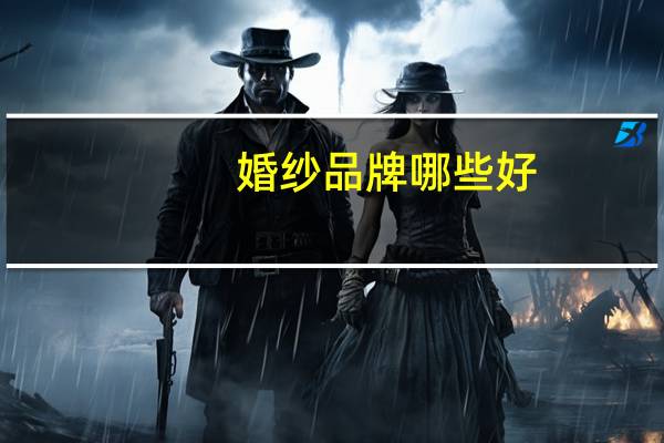 婚纱品牌哪些好