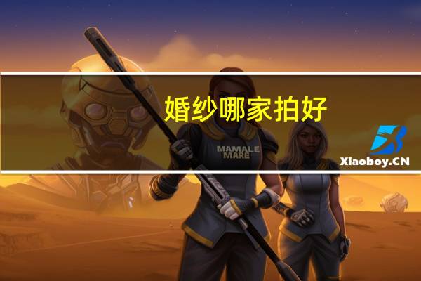 婚纱哪家拍好