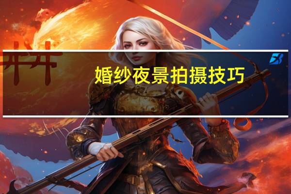 婚纱夜景拍摄技巧
