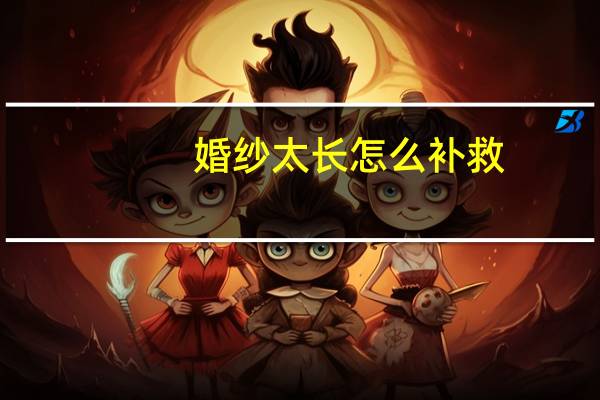 婚纱太长怎么补救