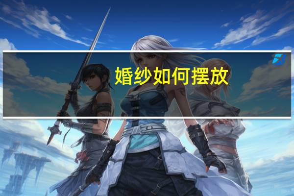 婚纱如何摆放