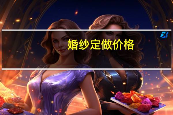 婚纱定做价格