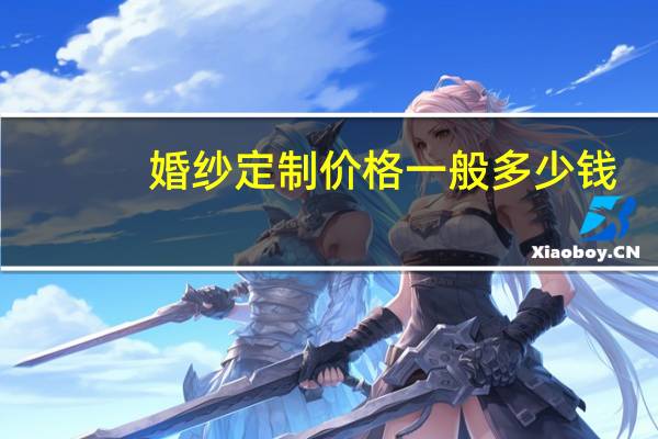 婚纱定制价格一般多少钱