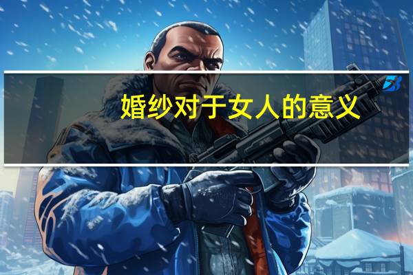 婚纱对于女人的意义