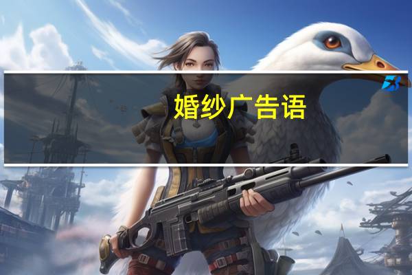 婚纱广告语