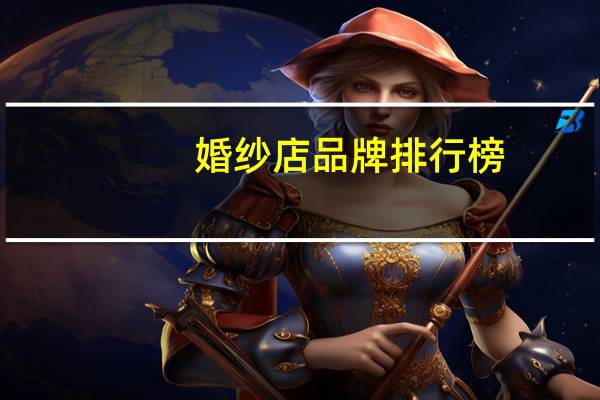 婚纱店品牌排行榜