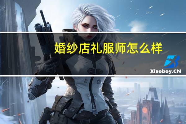 婚纱店礼服师怎么样