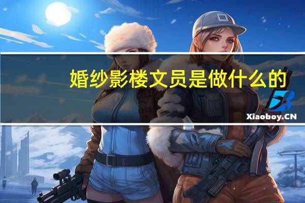 婚纱影楼文员是做什么的