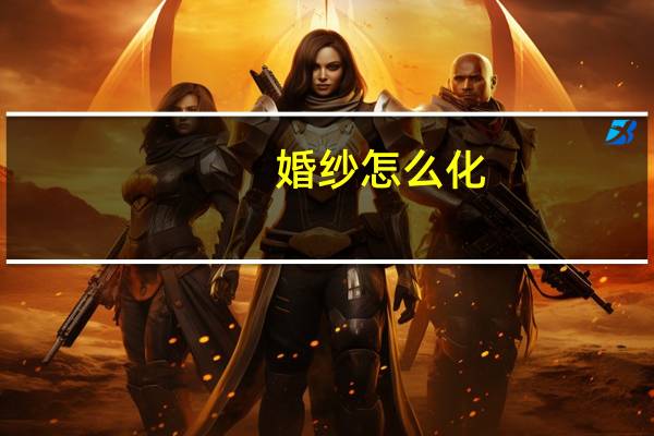 婚纱怎么化
