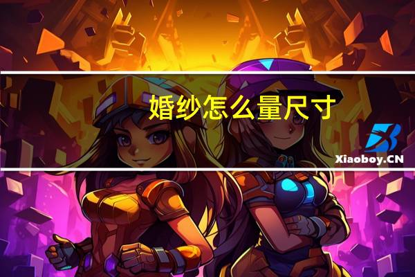 婚纱怎么量尺寸