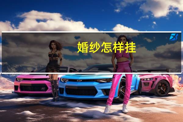 婚纱怎样挂