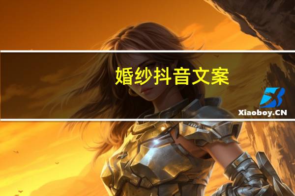 婚纱抖音文案