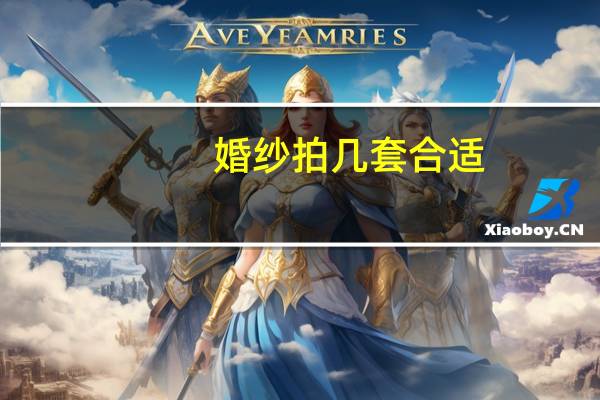 婚纱拍几套合适