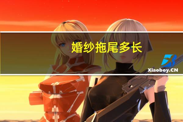 婚纱拖尾多长