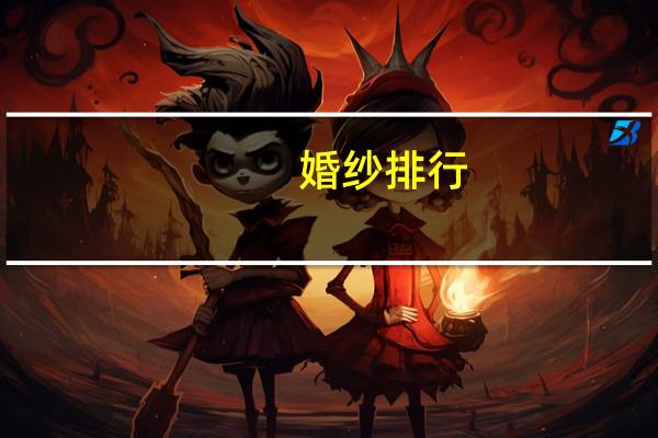 婚纱排行