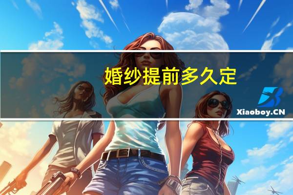 婚纱提前多久定
