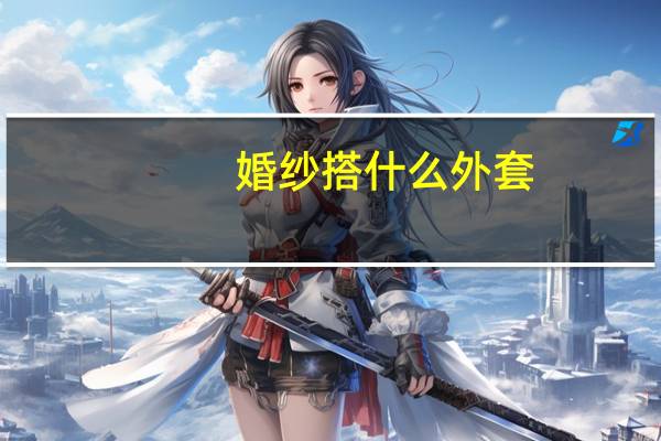 婚纱搭什么外套