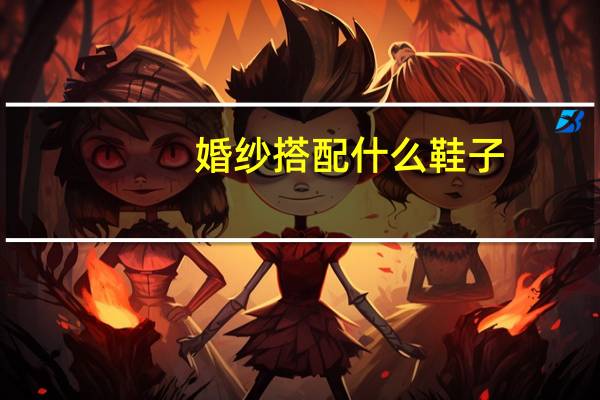 婚纱搭配什么鞋子