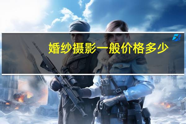 婚纱摄影一般价格多少