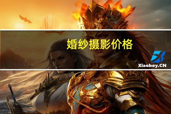 婚纱摄影价格