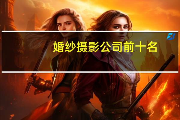 婚纱摄影公司前十名