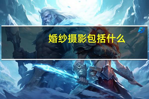 婚纱摄影包括什么
