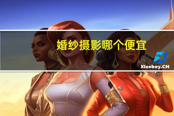 婚纱摄影哪个便宜