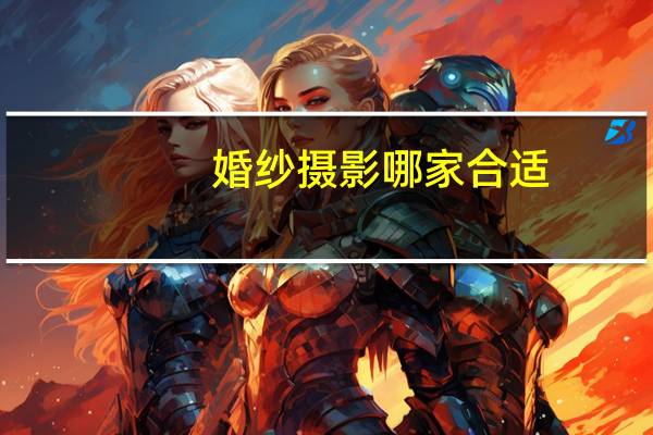 婚纱摄影哪家合适