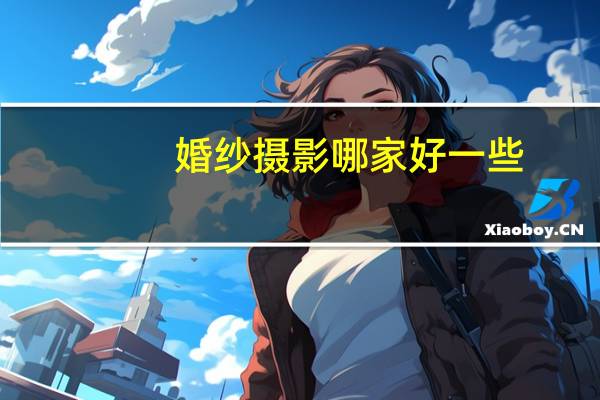 婚纱摄影哪家好一些