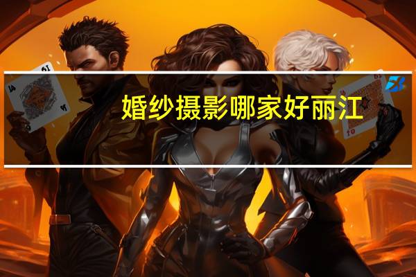 婚纱摄影哪家好丽江