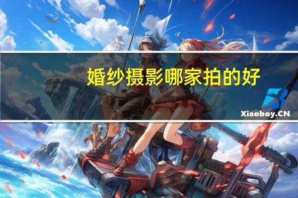 婚纱摄影哪家拍的好