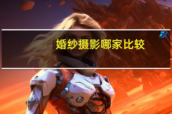 婚纱摄影哪家比较