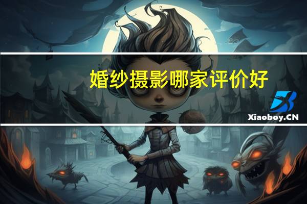 婚纱摄影哪家评价好