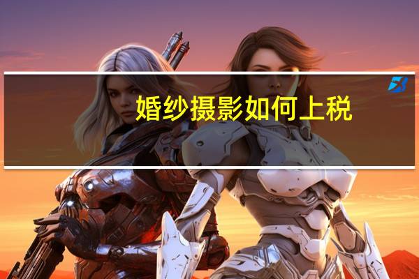 婚纱摄影如何上税