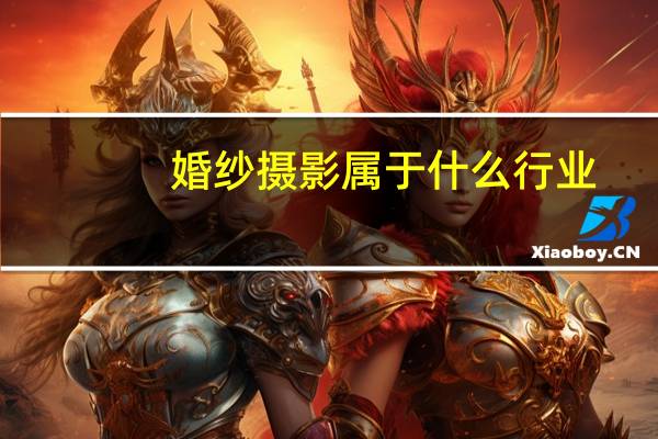 婚纱摄影属于什么行业