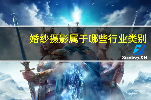 婚纱摄影属于哪些行业类别