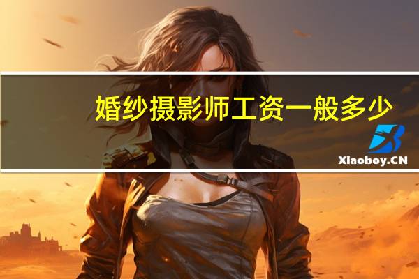 婚纱摄影师工资一般多少