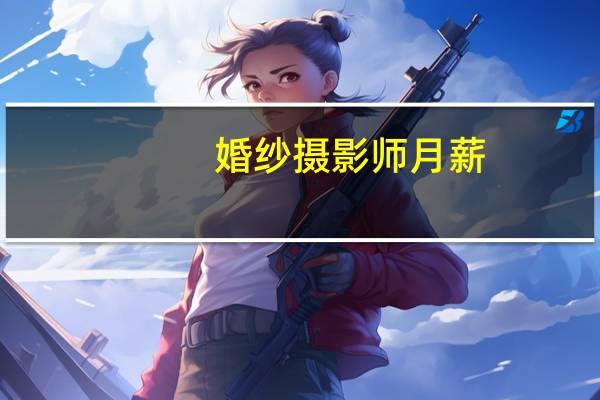 婚纱摄影师月薪