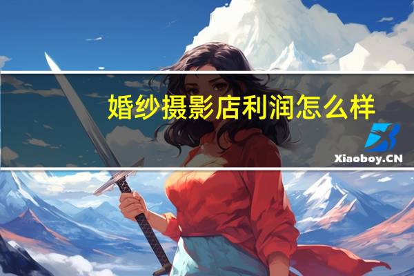 婚纱摄影店利润怎么样
