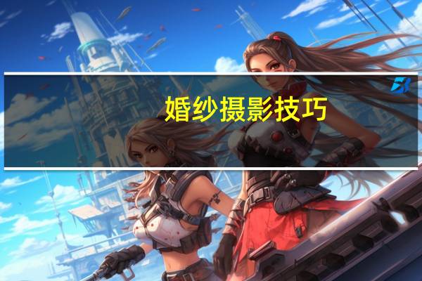 婚纱摄影技巧