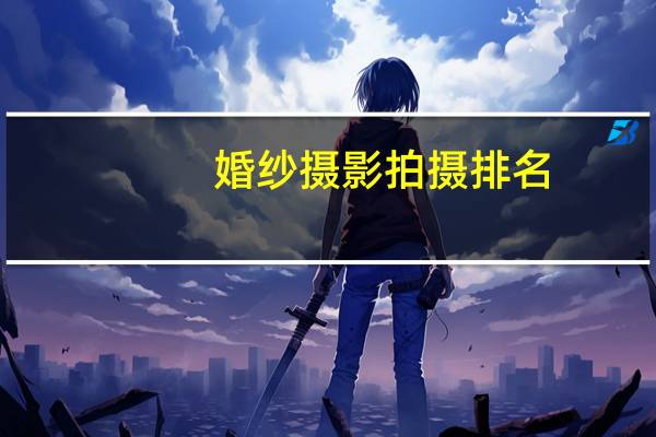 婚纱摄影拍摄排名