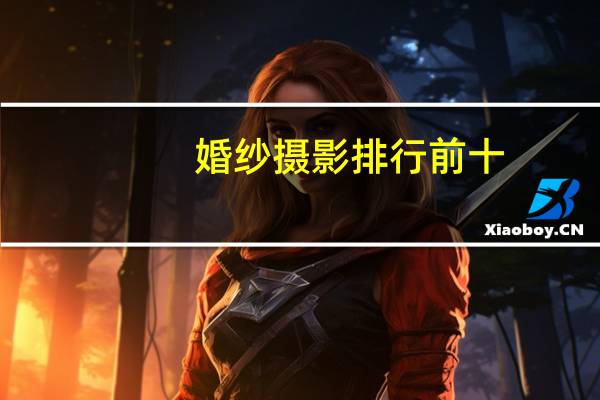婚纱摄影排行前十