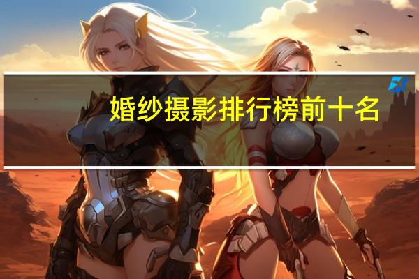 婚纱摄影排行榜前十名