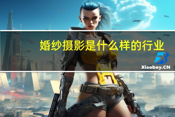 婚纱摄影是什么样的行业