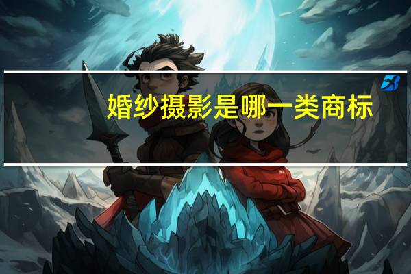 婚纱摄影是哪一类商标