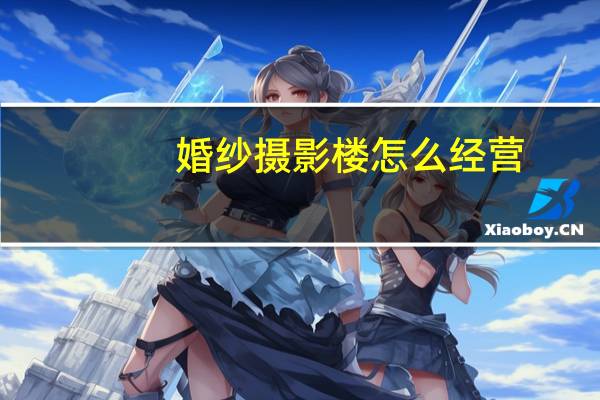 婚纱摄影楼怎么经营