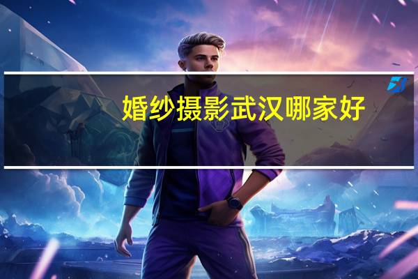 婚纱摄影武汉哪家好