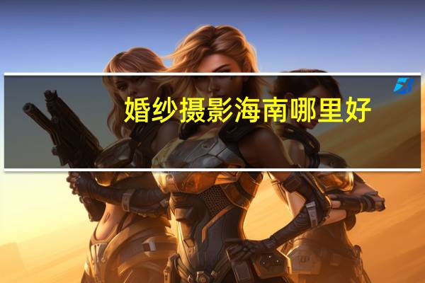 婚纱摄影海南哪里好