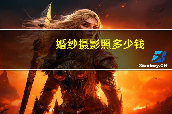 婚纱摄影照多少钱