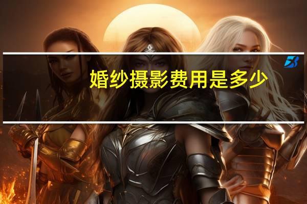 婚纱摄影费用是多少